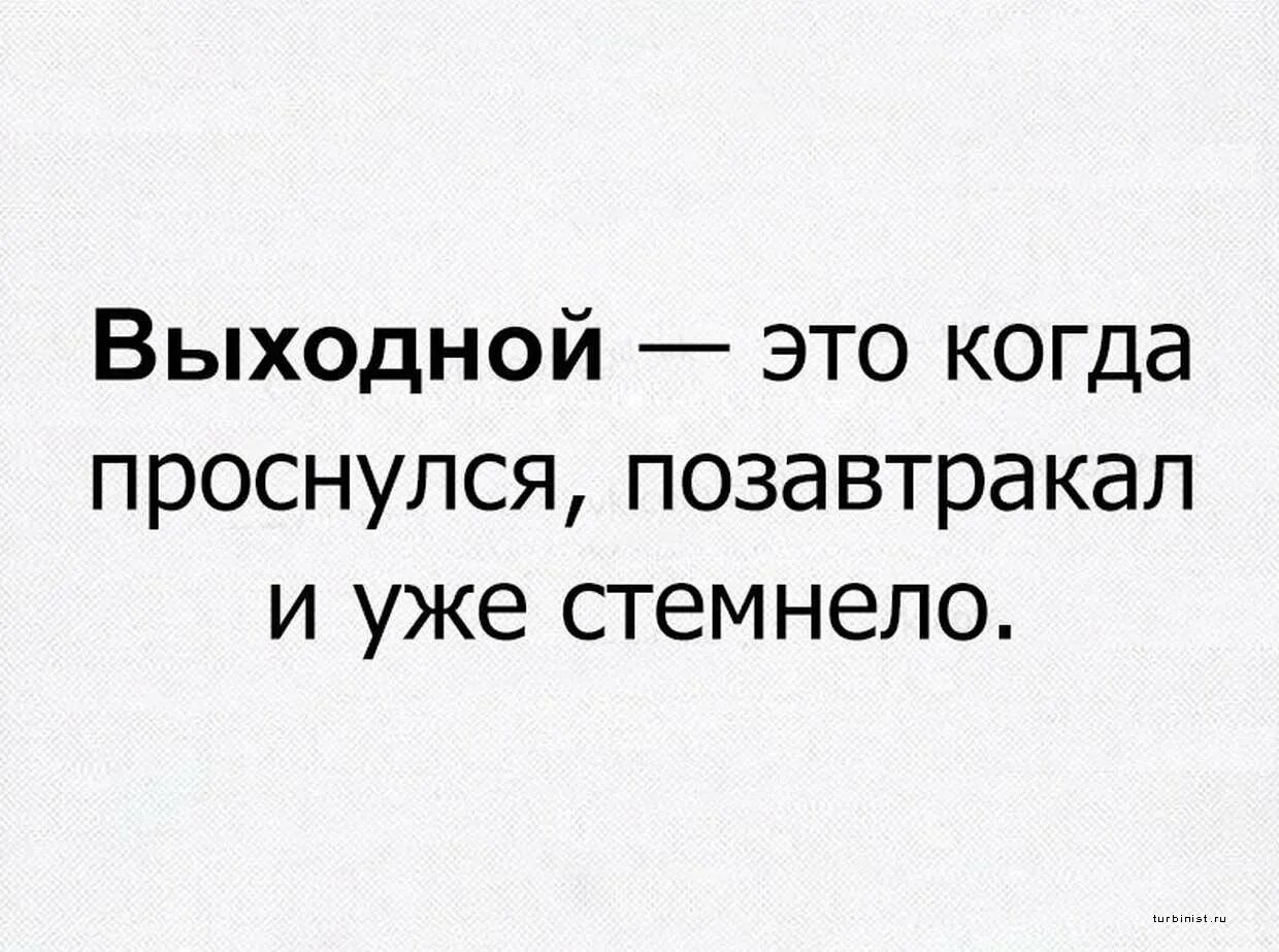Уже стемнело и поиски пришлось отложить. Проснулся позавтракал стемнело. выходной проснулся позавтракал. выходной проснулся позавтракал стемнело картинка. выходной это когда просыпаешься.