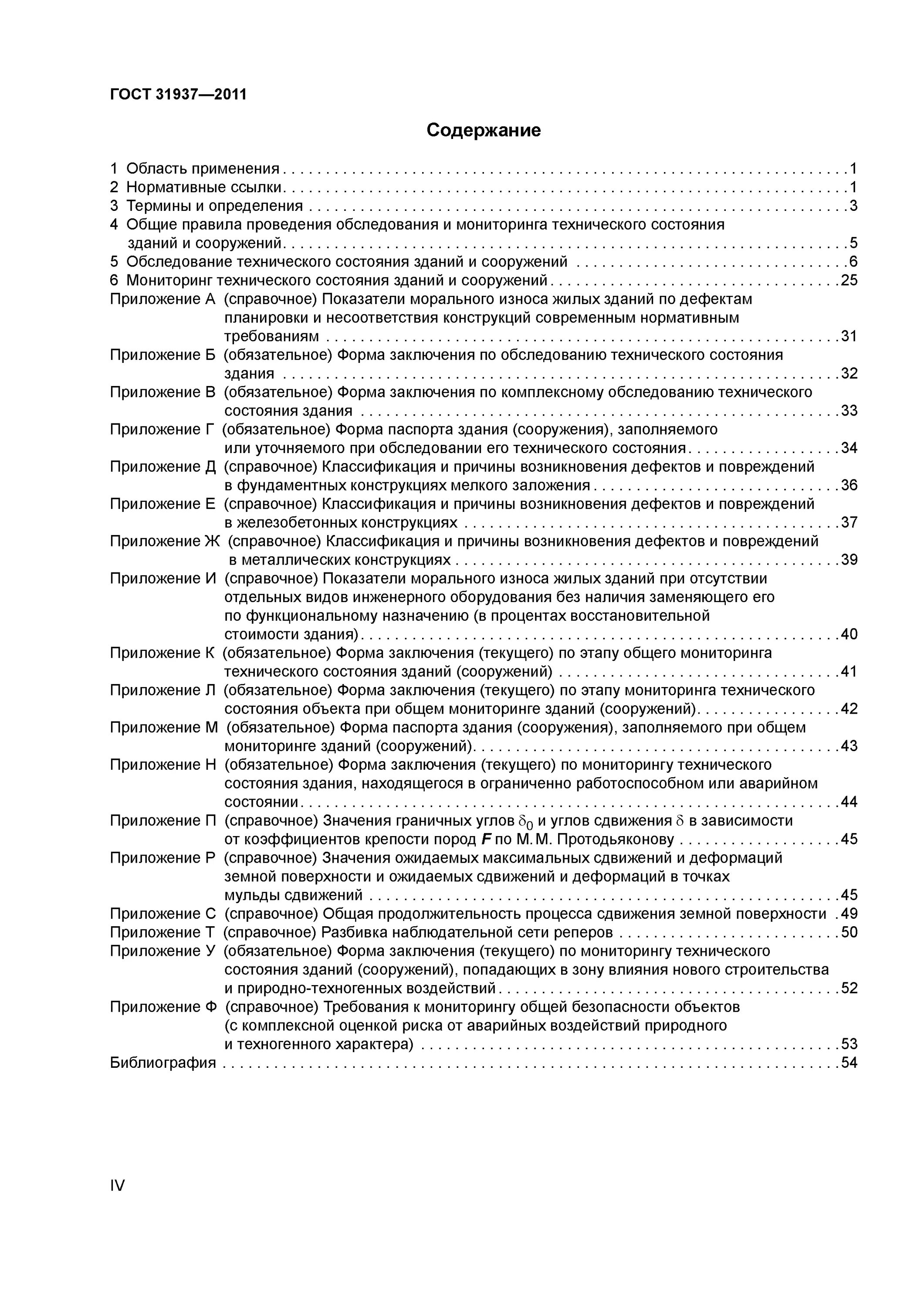 Категории технического состояния по ГОСТ 31937. Категории технического состояния здания по ГОСТ 31937-2011. ГОСТ обследование зданий и сооружений 31937-2014.