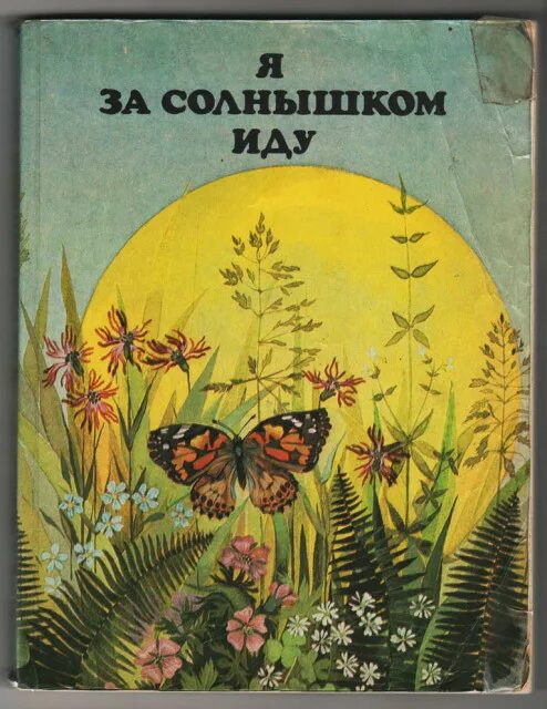 Я за солнышком иду книга. Книга для чтения по природоведению. Солнышко книга для внеклассного чтения. Книга мы за солнышком идем. Мы за солнышком идем