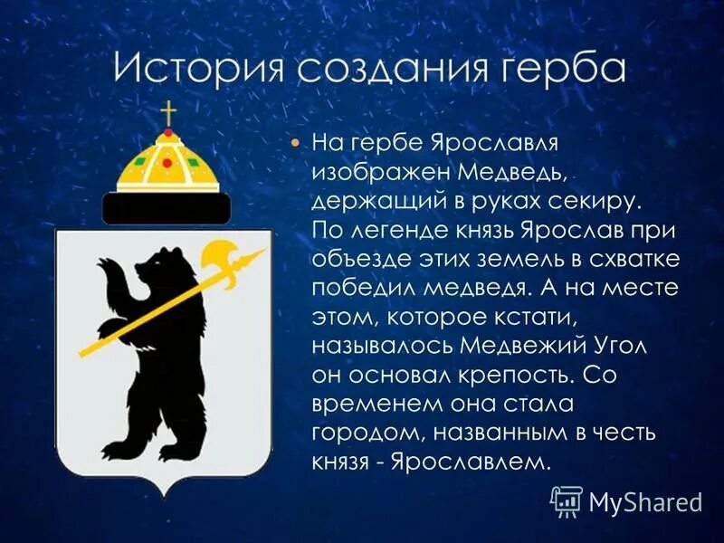 Почему символ ярославля медведь. Краткая история герба ярославля. Почему символ ярославля медведь. Герб ярославля. Символ города ярославль.