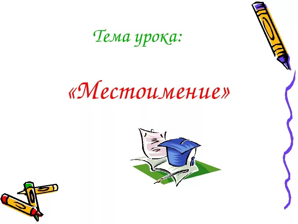 Тема урока местоимение. Рисунок на тему местоимение. Слайд тема урока местоимение. Рисунки на уроках русского языка. Местоимение. Тема местоимение 2 класс школа россии