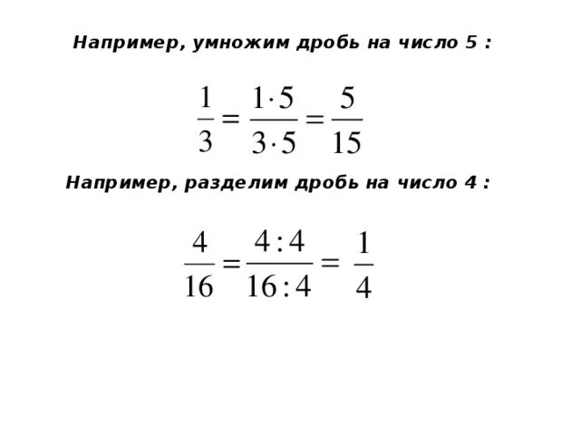Как умножить дробь на число. Правило умножения дроби на натуральное число 5 класс. Умножение дроби на целое число. Как умножить число на дробь 5 класс.