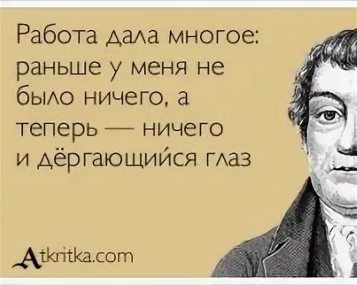 Работа и дергающийся глаз. Ничего и дергающийся глаз. А сейчас ничего и дергающийся глаз. Работа бывает раз