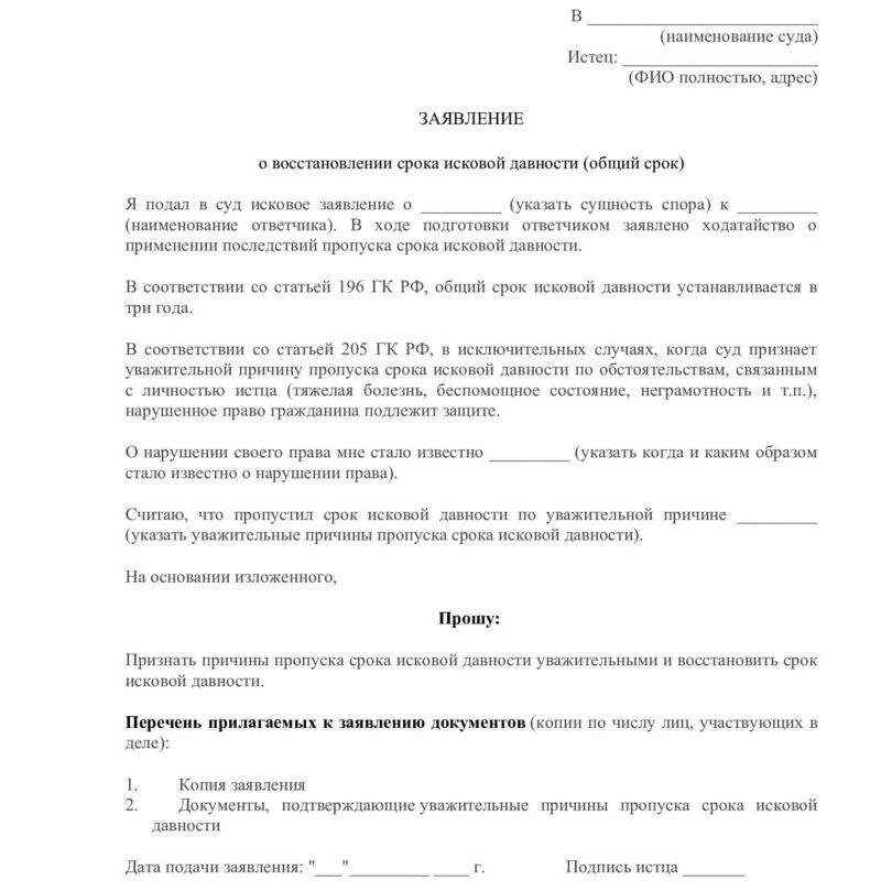 Заявление о восстановлении исковой давности