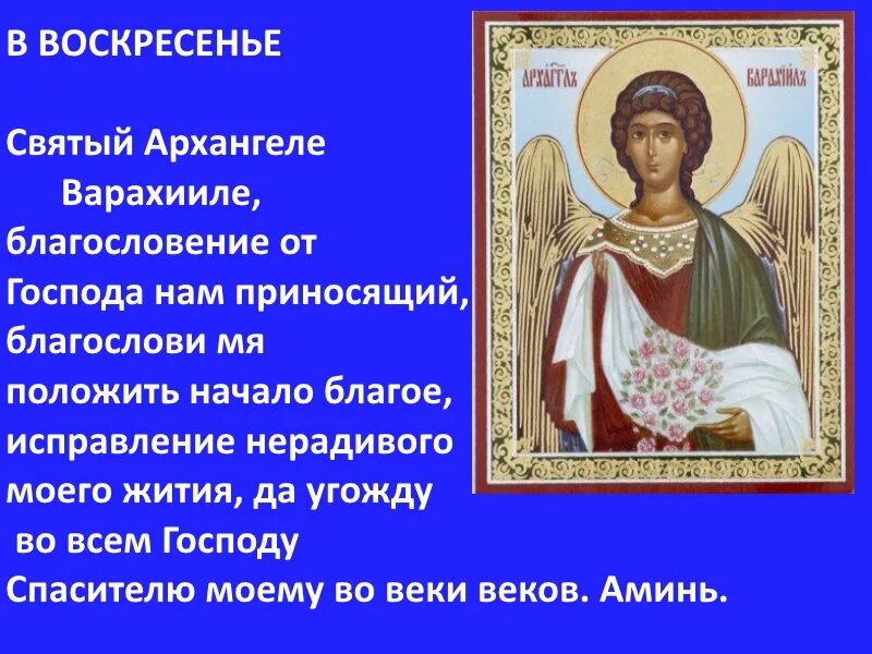 Канон ангелу хранителю читать на русском покаянный. Канон Ангелу хранителю. Молитва в воскресенье Архангелу Варахиилу. Ангел канон.