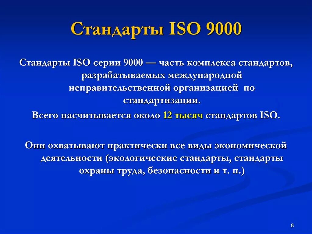 Применять стандарт исо. Стандарты системы качества ИСО-9000 ISO-9000. Система ИСО 9000 кратко.