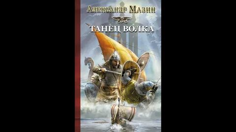 Мазин последнее лето