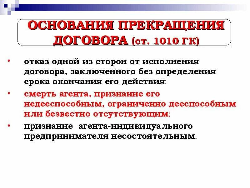 Прекращение агентского договора. Причины прекращения договора. причины расторжения договора. основания приостановления договора. основания расторжение контракта.