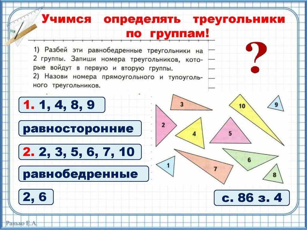 Найди и запиши номера равнобедренных треугольников. Виды треугольников класс. Виды треугольников задания. Треугольник математика. Виды треугольников 4 класс математика.