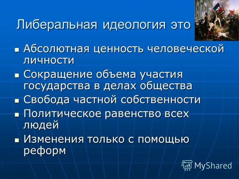 Абсолютная ценность жизни человека. Прозападная идеология. Абсолютные ценности человека. Ценности либеральной идеологии. Идеология либерализма.