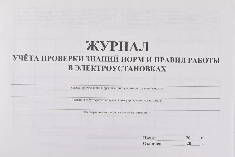 Журнал учета проверки знаний 2023. Журнал проверки знаний норм и правил работы в электроустановках. журнал учета проверки знаний правил работы в электроустановках. журнал учета проверки знаний норм и правил работ в электроустановках. учет проверки знаний правил работы в электроустановках.