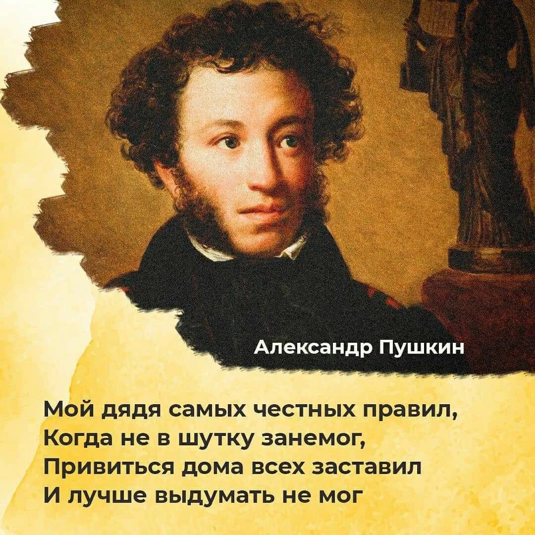 Горбов дядя самых честных правил 7. Мой дядя самых честных правил. Мойдядясамихчестныхправил. Стихотворение мой дядя самых честных правил когда не в шутку занемог. Пушкин мой дядя.