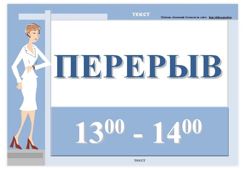 Перерыв с 13 до 14 табличка. Табличка перерыв на обед. Вывеска перерыв на обед. Обеденный перерыв с 13 00 до 14 00. Перерыв на 4 дня