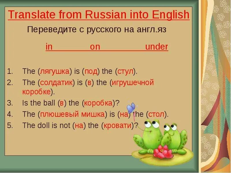 Переведи на английский коробка. Английский языке перевести на русский лягушка. Translate into English предложения для детей. Игрушечная лягушка перевод на английский. Игрушки на английском с переводом.