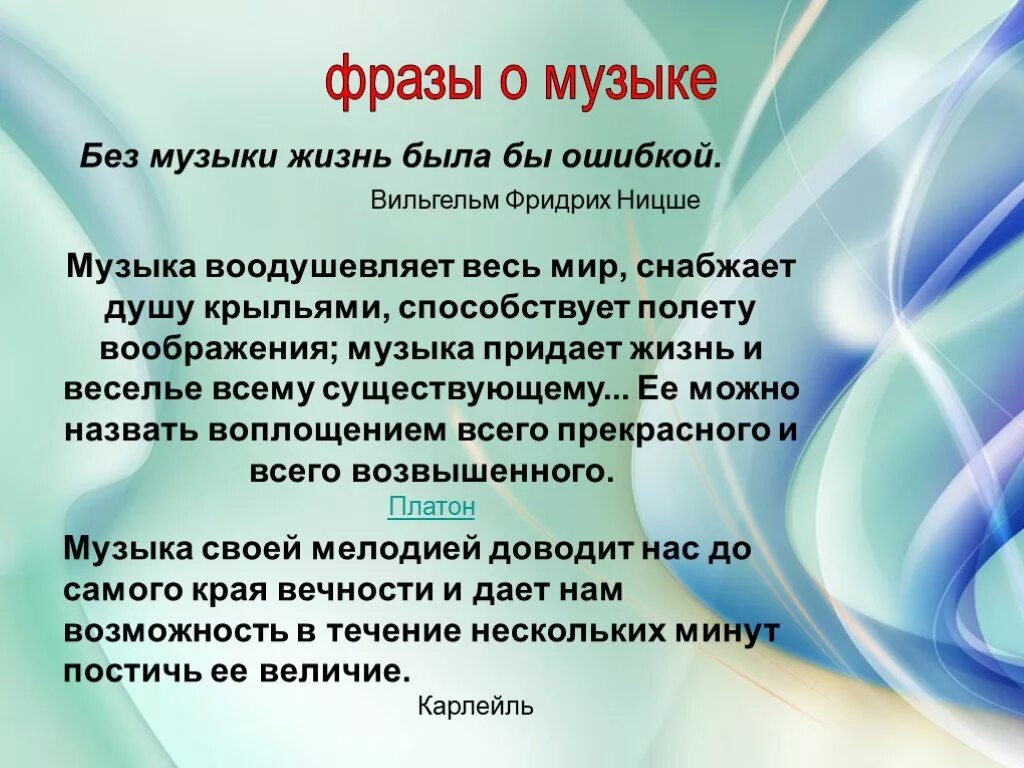 Величайшая песня значение. Афоризмы о Музыке. Высказывания о Музыке. Что такое музыка сочинение. Музыкальная фраза.