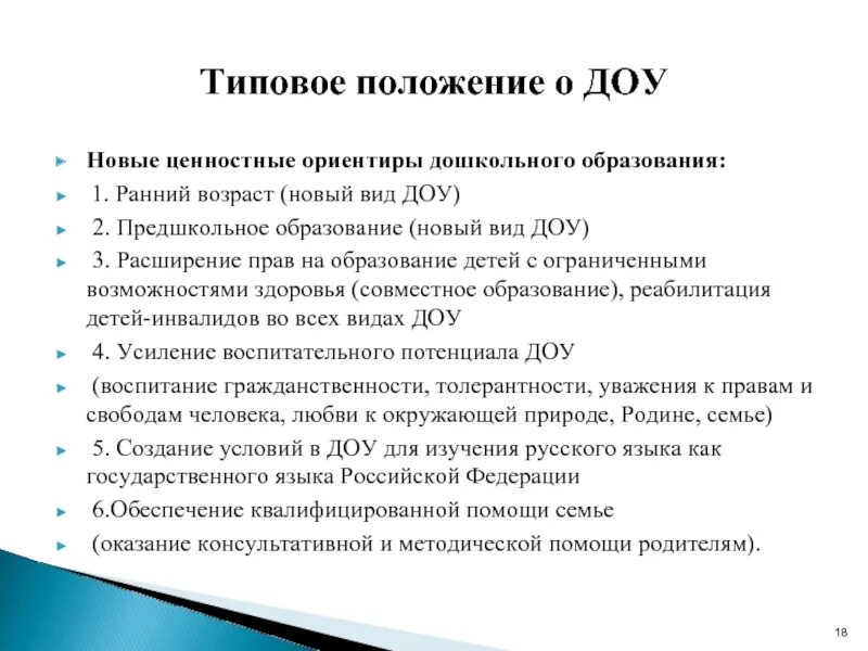 Общие положения доу. Типовое положение ДОУ. Типовое положение о дошкольном образовательном учреждении. Основные положения типового положения ДОУ. Типовое положение о ДОУ кратко.