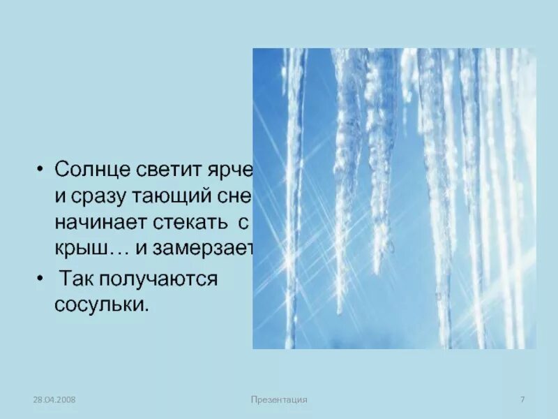 Ярко светит солнце и тают сосульки. Светит солнышко тают снега плачут сосульки. Солнце светит ярко .сосульки начали таять с крыш. Светит солнце капают сосульки с крыш.