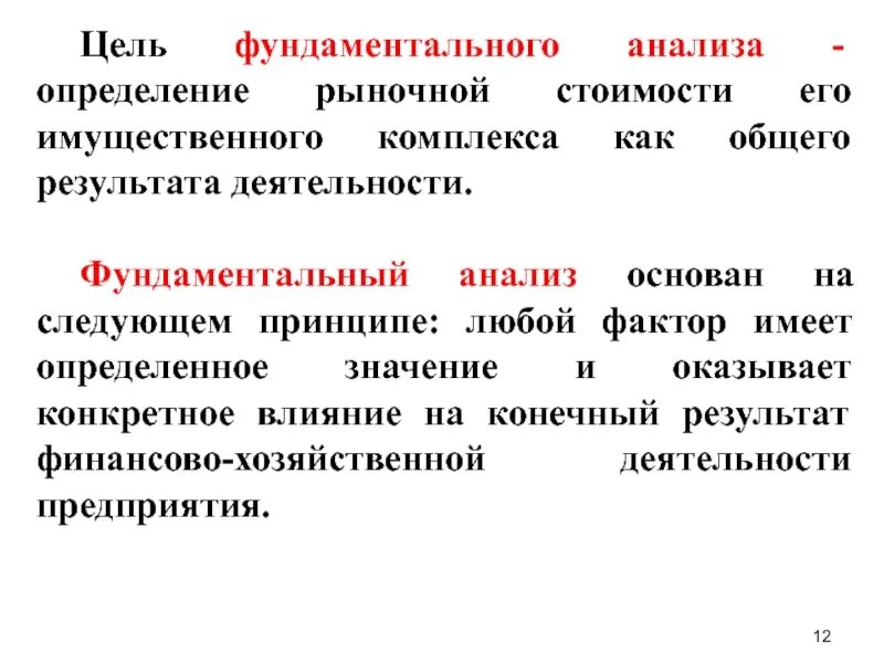 Определение цели анализа данных. Методы фундаментального анализа. методы анализа акций. методы анализа и его содержание.