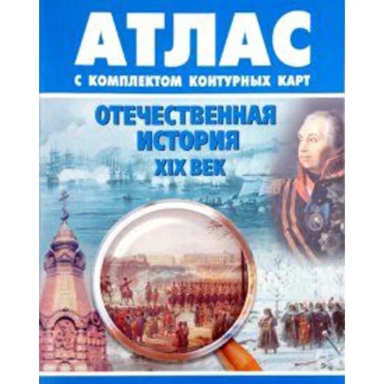 Атлас Омская картографическая фабрика. Омская картографическая фабрика атлас история. Отечественная история. XX век атлас с комплектом контурных карт. Атлас Отечественная история XIX век 9 класс.