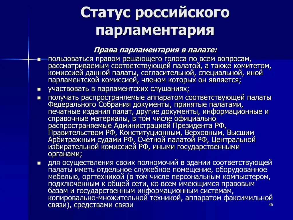 Статус депутата парламента. Конституционно-правовой статус парламентария. Статус парламентариев федерального собрания Российской Федерации. Статус депутатов парламента.