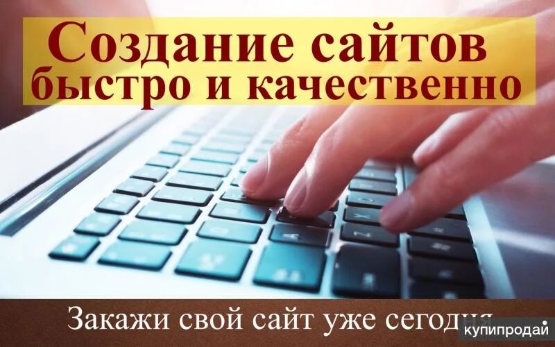 Качественный сайт недорого. Заказать сайт быстро. Быстро качественно недорого картинка.