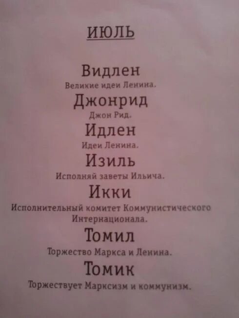 Советские имена. Советские коммунистические имена. Советские революционные имена. Необычные имена Советской эпохи. Клички советских