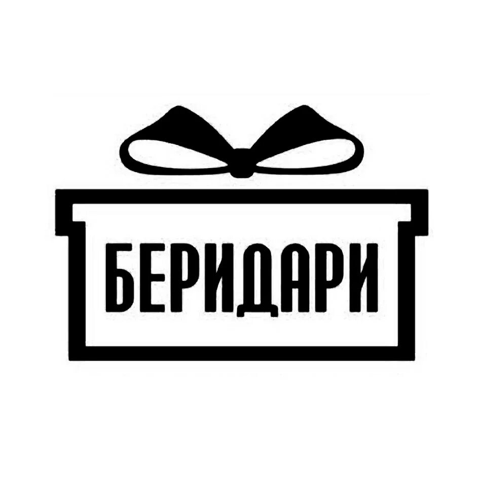 Бери Дари. Магазин бери Дари. Логотип бери Дари. Логотип магазина БЕРИДАРИ.