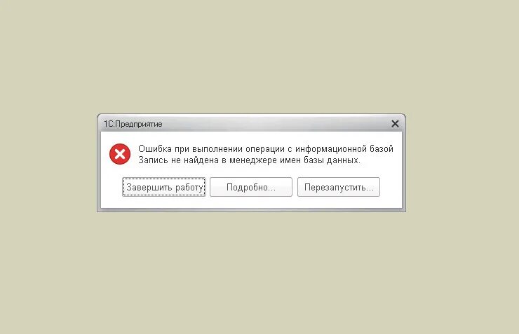 Операция завершилась с ошибкой. Ошибка при выполнении запроса. 1с ошибка при выполнении операции с информационной базой. 1с при выполнении операции с информационной базой. Ошибка базы 1с.