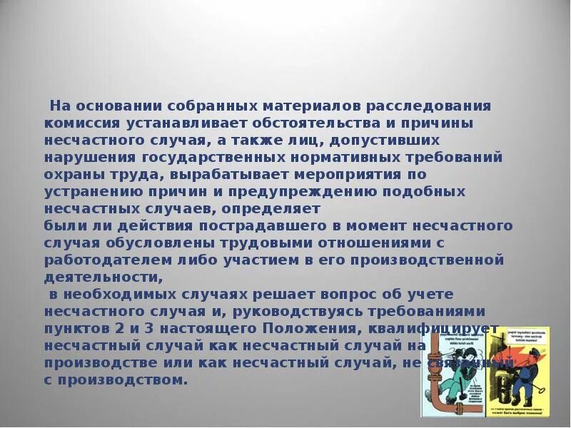 На основании собранных материалов расследования комиссия. Комиссия по расследованию несчастных случаев. Комиссия для расследования несчастного случая. Мероприятия по устранению причин несчастного случая в школе образец. Протокол несчастного случая на физкультуре.