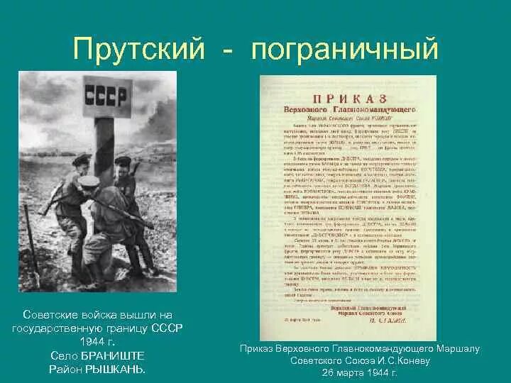 Советские войска вышли к границе. Восстановление границы СССР 1944 год. Впервые советские войска вышли на государственную границу СССР. Выход на государственную границу СССР В 1944.