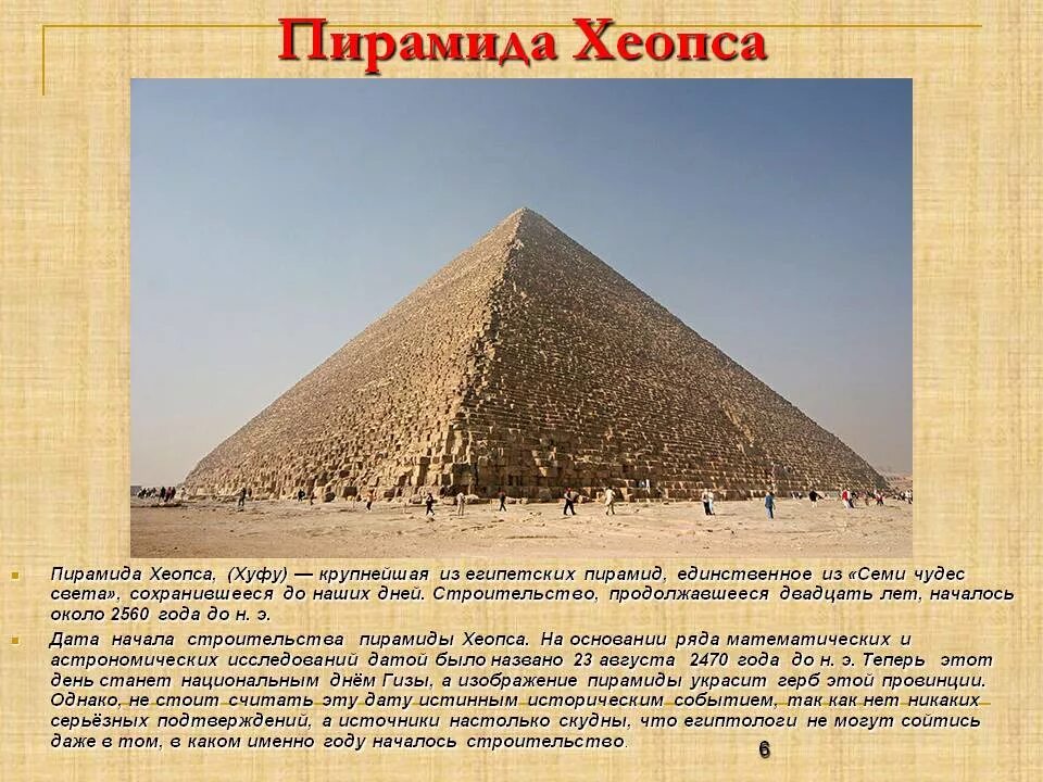 Два исторических факта о пирамиде хеопса. Пирамида Хеопса древний Египет. Пирамида Хуфу древний Египет. Пирамида Хуфу (Хеопса) в Египте. 7 Чудо света пирамида Хеопса.