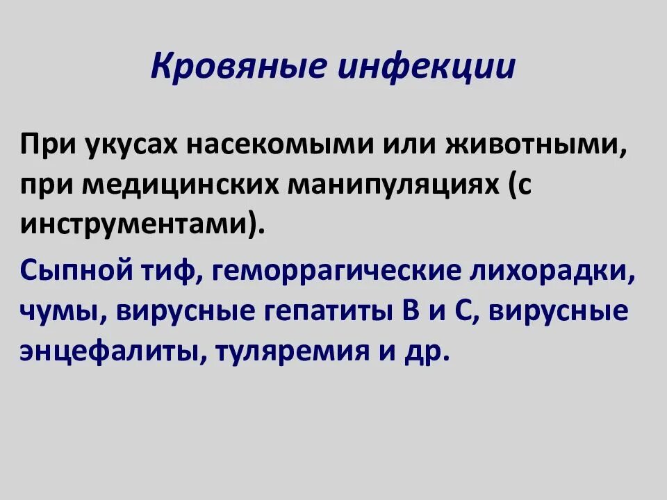 Кровеносные инфекции. Кровяные инфекции примеры. характеристика кровяных инфекций. кровяные инфекции доклад.