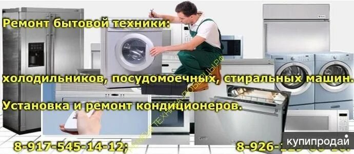 Ремонт бытовой техники в люберцах