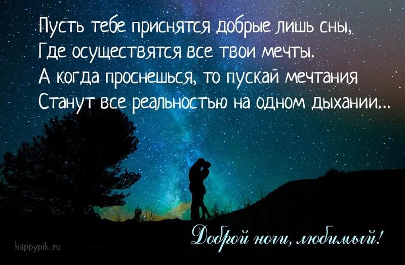 Пожелание спокойной ночи любимому на расстоянии трогательное. Спокойной ночи мужчине любимому. Спокойной ночи мужчине на расстоянии. Картинки спокойной ночи любимому мужчине. Доброй ночи мужчине на расстоянии.