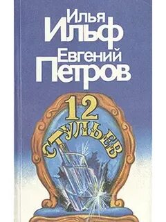 Двенадцать стульев ильфа