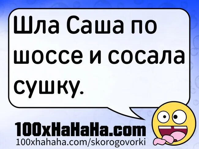 Скороговорка про Сашу и сушку. Шла Саша по шоссе скороговорка. Шла Саша по шосе и отсосала. Сла Саша по шоссе и сушку. Идет саша песня