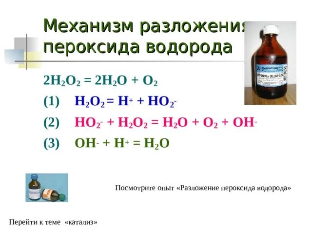 H2 o2 водород. Разложение пероксида водорода уравнение. реакция разложения пероксида водорода. уравнение реакции разложения пероксида водорода. h2o2 пероксид водорода.
