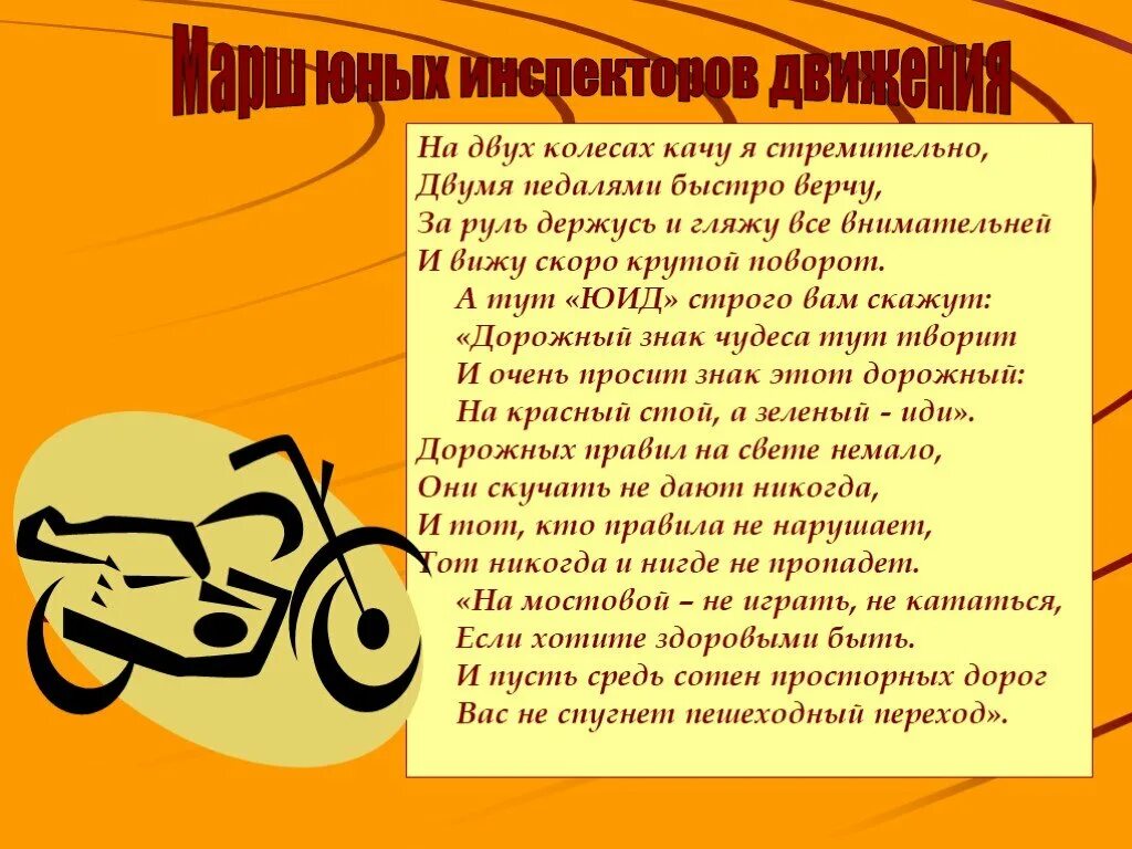 8 шин текст. Марш ЮИД. На двух колесах я качу двумя педалями верчу за руль держусь. Михалков на двух колесах я качу. На двух колесах я качу двумя педалями верчу рисунок.