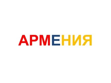 1 слово армянского