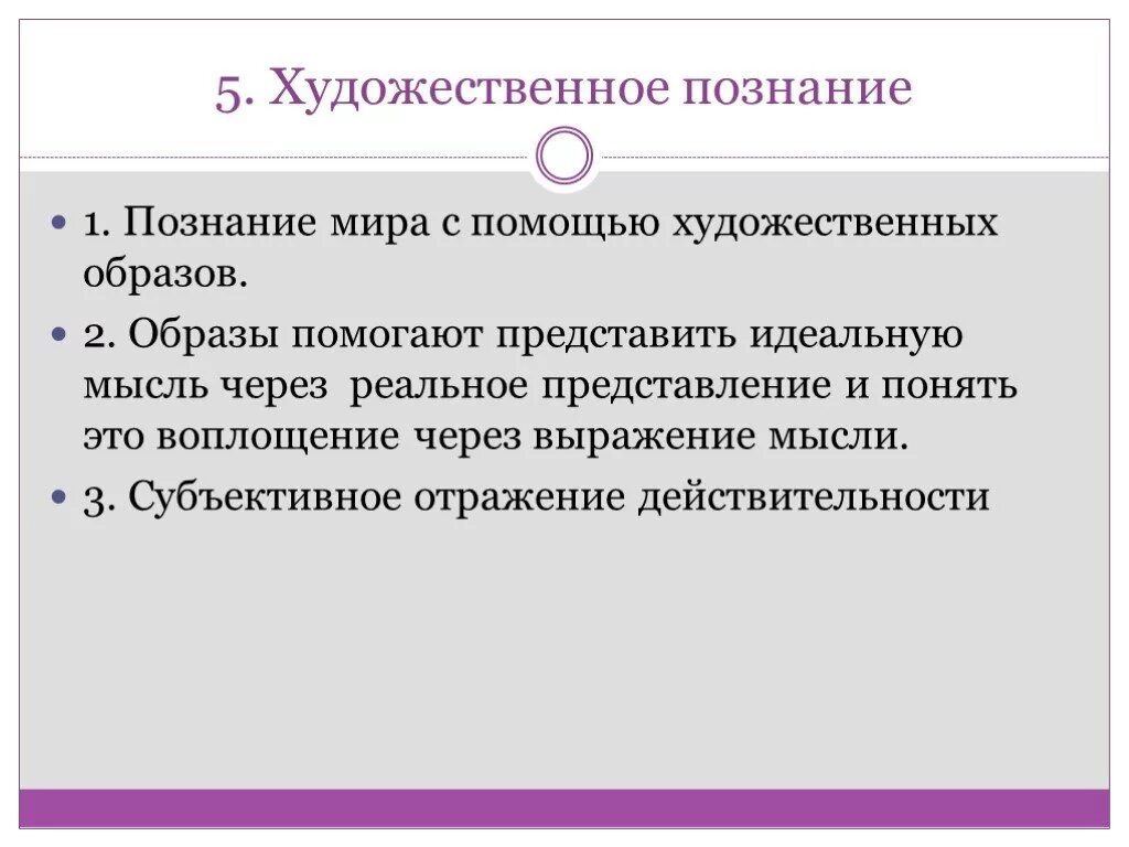 Искусство способ познания. Художественно познание. Черты художественного познания. Характеристики художественного познания. Особенности художественного познания Обществознание.