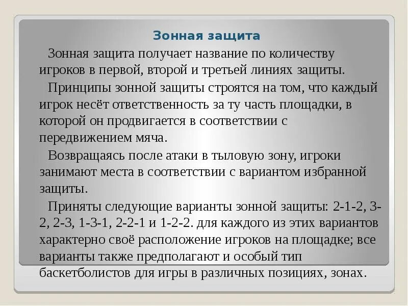 Зонная защита в баскетболе. Принципы зонной защиты в баскетболе. Баскетбол тактика защиты зонная защита. Зонная защита в баскетболе кратко.