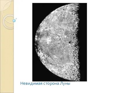 Невидимая сторона земли