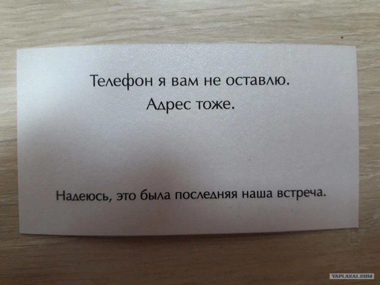 Надеюсь это была наша последняя встреча. Визитка это была наша последняя встреча. Визитка надеюсь это была наша последняя встреча. Визитки надеюсь это была последняя.