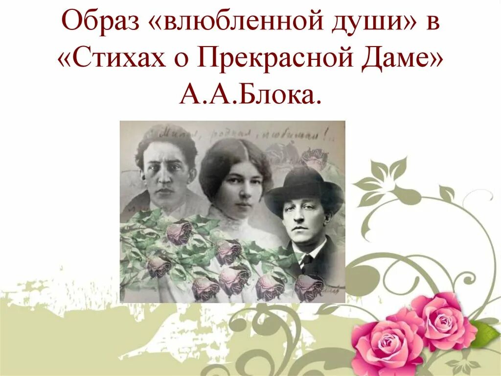 Стихи о прекрасной даме», 1901—1902. Стихи о прекрасной даме. Образ влюбленной души в стихах о прекрасной даме. Сборник о прекрасной даме. Стихотворение из цикла о прекрасной даме