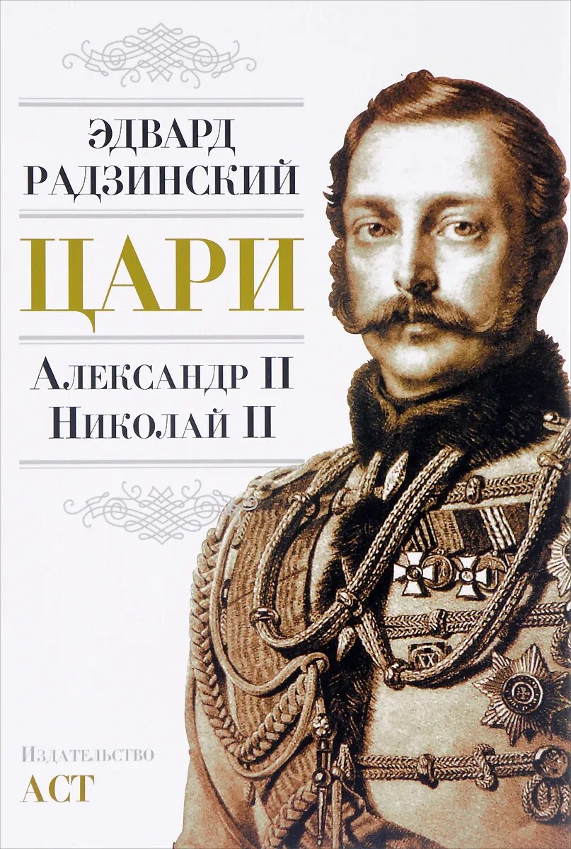 Радзинский романовы. Радзинский романовы