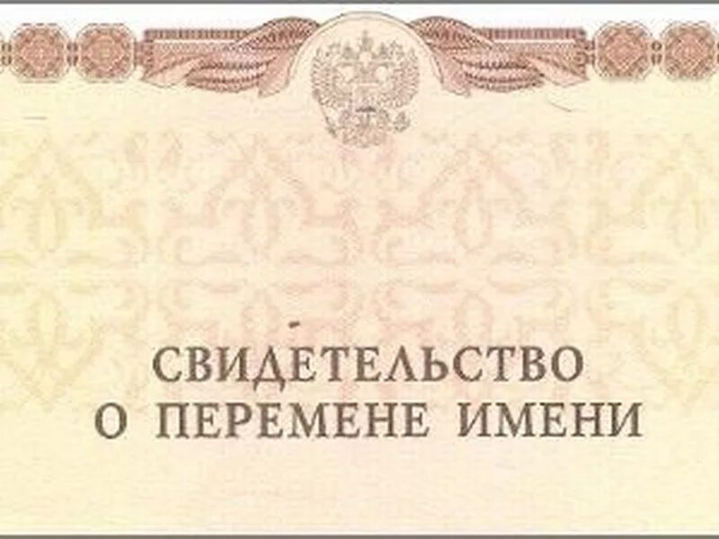 Гражданин вправе переменить имя. Свидетельство о перемене имени. Смена имени. Свидетельство о перемене фамилии. Право на изменение имени и фамилии.