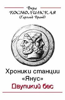 Книга двуликий янус