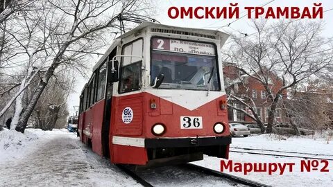 Маршрут трамвая 9 омск