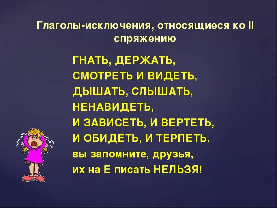 Спряжение глаголов исключения стихотворение. Стишок про спряжение глаголов исключения. Спряжение глаголы исключения в стихах 1 и 2 спряжения. Стишок про глаголы исключения 2 спряжения.