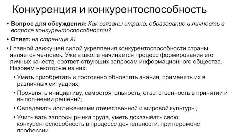 Конкурентоспособность обществознание 8 класс. Как связаны образование, личность и Страна?. Главной движущей силой укрепления конкурентоспособности является. Вопросы по конкурентоспособности. Конкурентоспособность образования это в обществознании 8 класс.